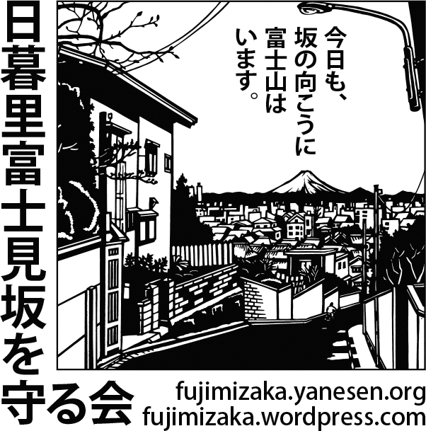 見えないと、もっと見たい。「日暮里富士見坂を語り継ぐ、眺望再生プロジェクト」